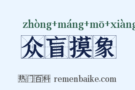 众盲摸象是什么意思的图片